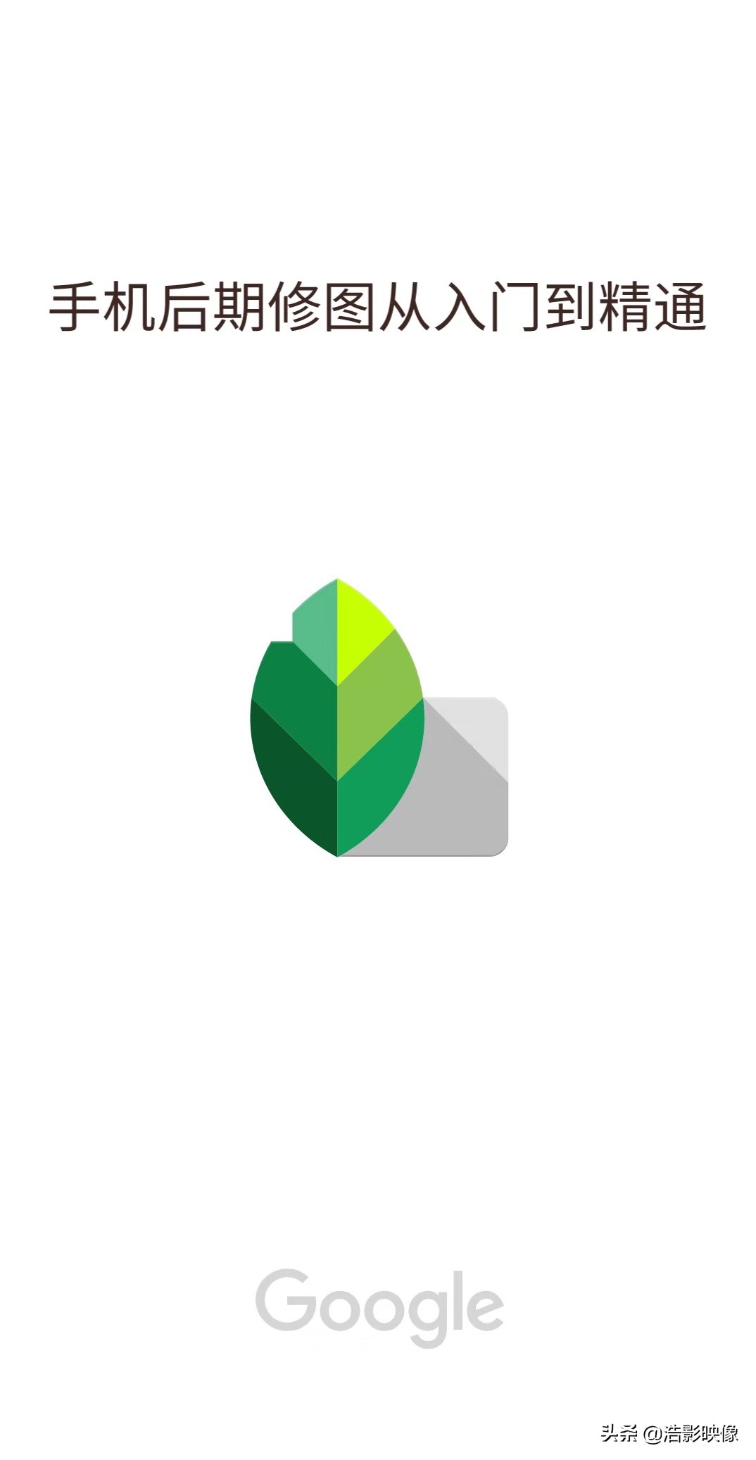 手机后期snapseed从入门到精通,后期修图入门基础知识