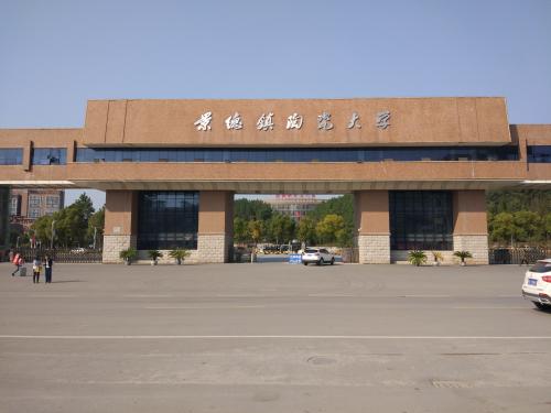 景德镇陶瓷学院陶瓷专业,景德镇陶瓷大学中国陶瓷大学