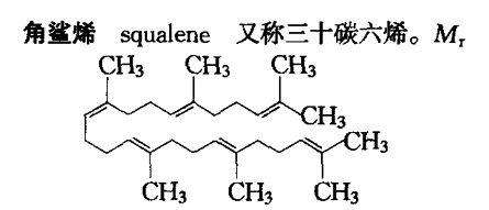 角鲨烷和角鲨,角鲨烯和鲨烯的区别