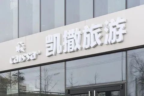 出走陕西之后，资本老炮儿凯撒旅业“自救保壳”？