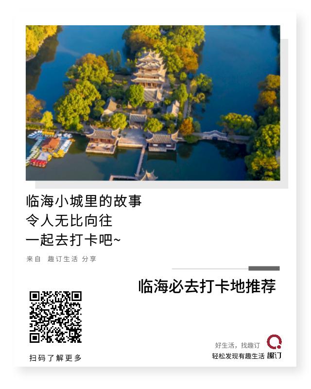 在临海这个远离喧嚷的台州小城里，还有哪些地方你还没浪过？