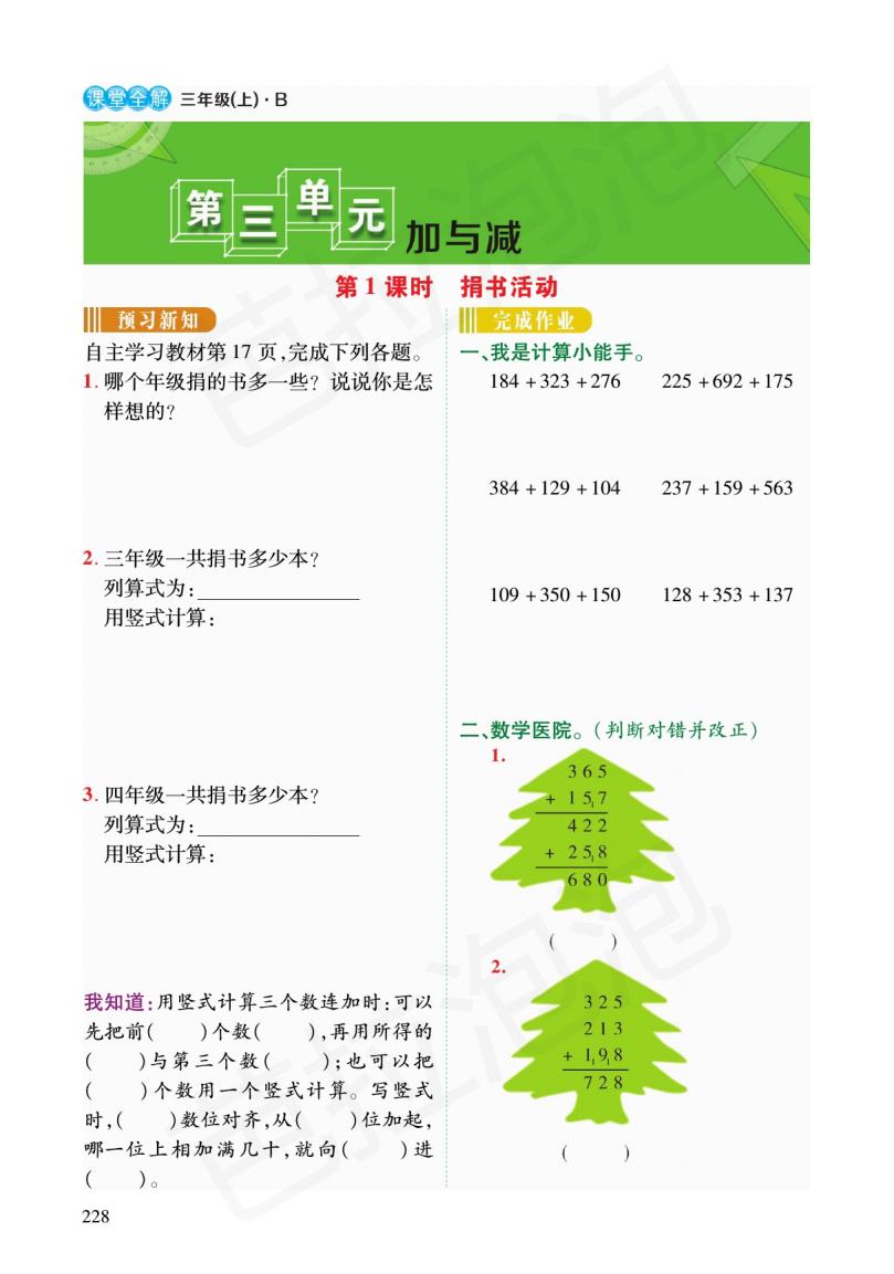 北师大版三年级数学练习四的预习,三年级上北师大数学同步预习笔记
