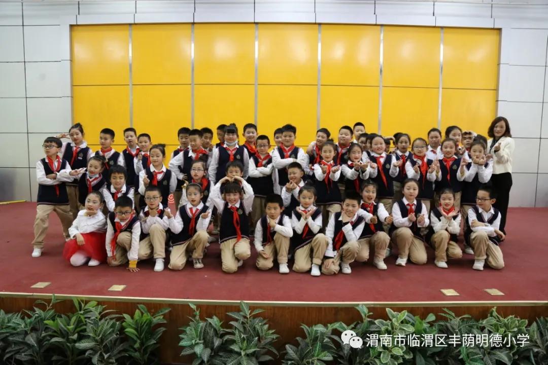 丰荫明德小学节目,丰荫明德小学表演