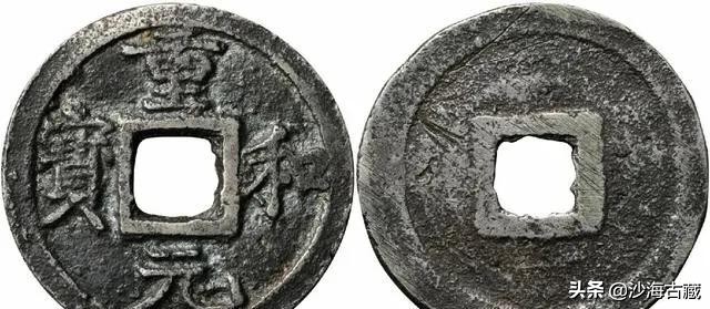 崇宁通宝宋微宗真迹,宋徽宗所书写的崇宁通宝真迹