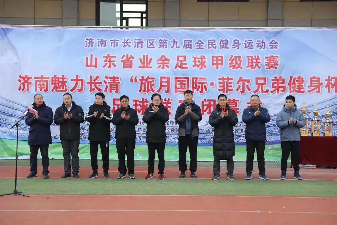 济南魅力长清“旅月国际.菲尔兄弟健身杯”足球联赛收官