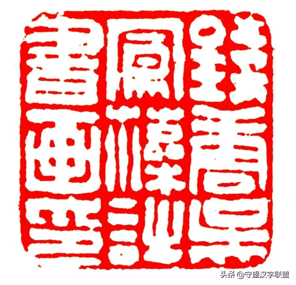 韩天衡篆刻作品欣赏,古代篆刻名家韩天衡