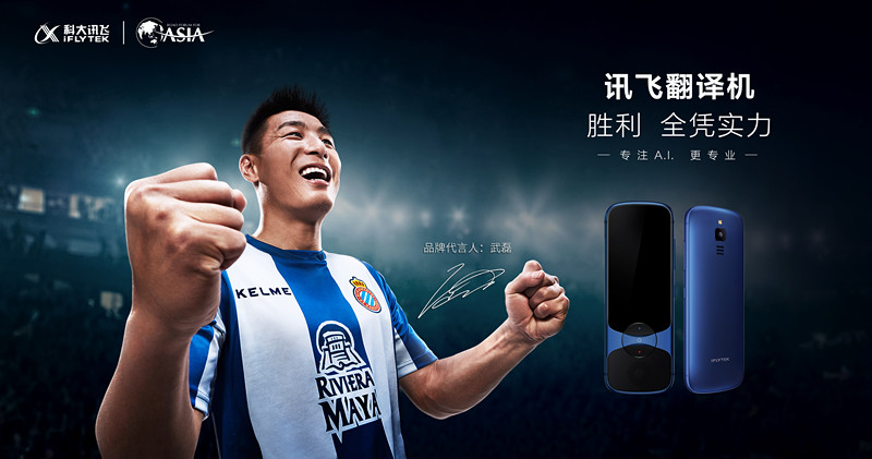 讯飞代言学习机,武磊代言品牌