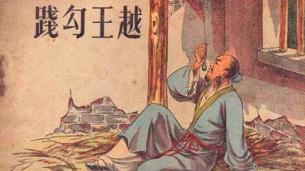 勾践卧薪尝胆的痛苦,卧薪尝胆勾践后期有多残暴