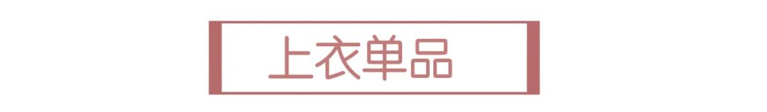 今秋怎么穿，才能看起来很“贵”？