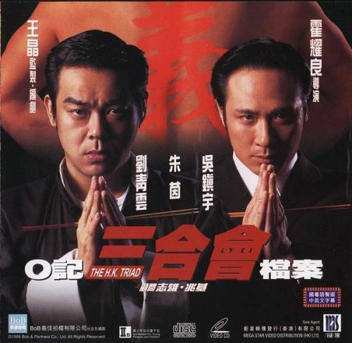 古惑仔香港黑帮电影大全,最好看的十大香港黑帮电影