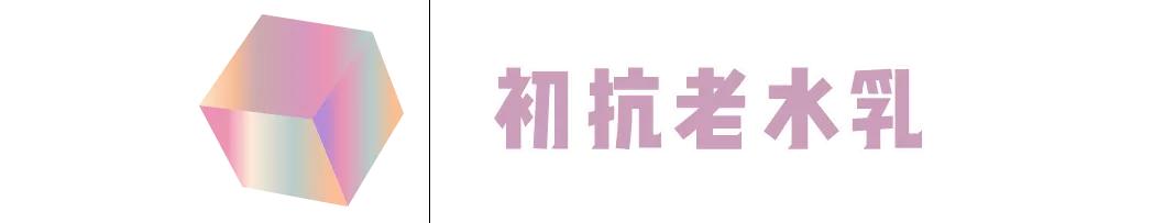 你的水乳在红榜吗,你的水乳上名单了吗