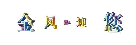 金凤凰古诗3首,金凤凰古诗作品