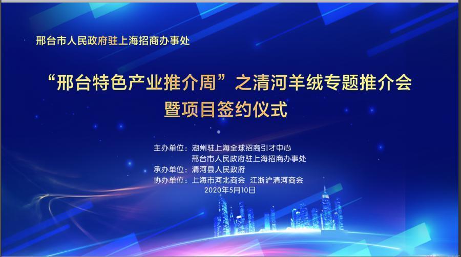 清河羊绒上海签约 (清河羊绒产业园)