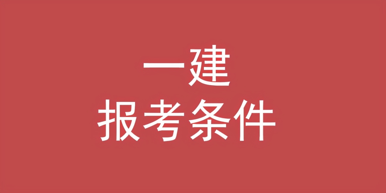 考一级建造师证需要读什么专业,一级建造师机电专业报名条件