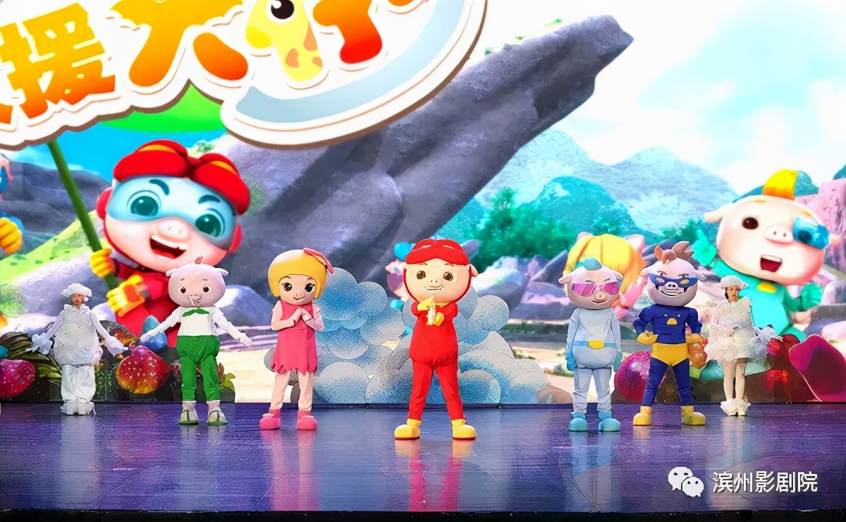 猪猪侠之救援大行动舞台剧,话剧猪猪侠之救援大行动