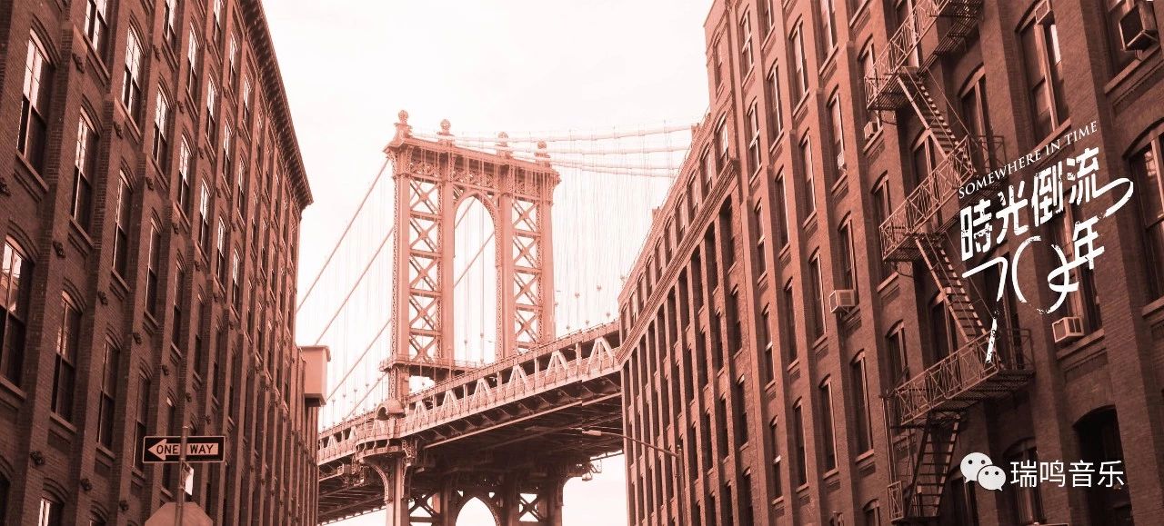 重奏经典世界电影名曲丨瑞鸣新专辑《时光倒流七十年》正式预售