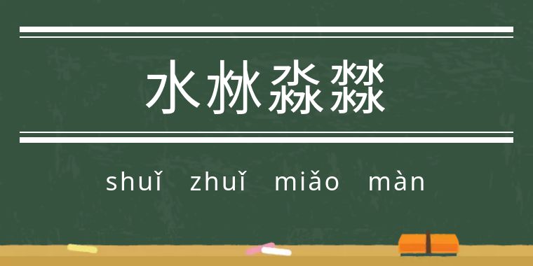 鬼字旁的生僻字魑魅魍魉怎么念,歌词里有魑魅魍魉等生僻字的歌