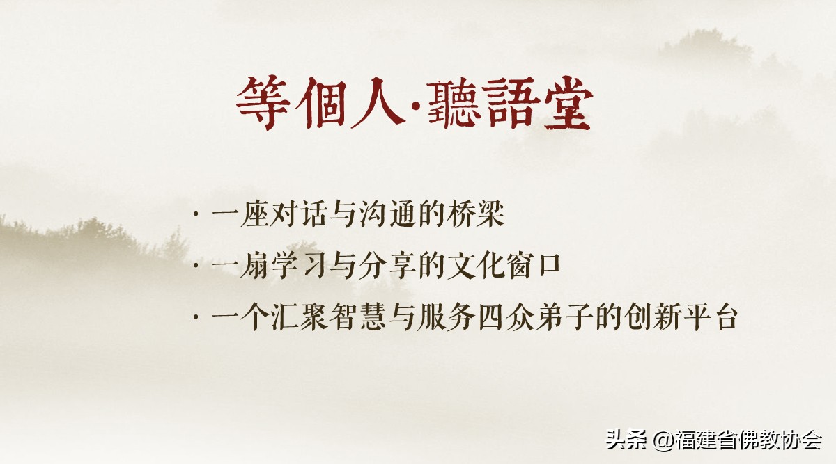 听泽道法师谈“初心”▍“等个人·听语堂”第1期预告