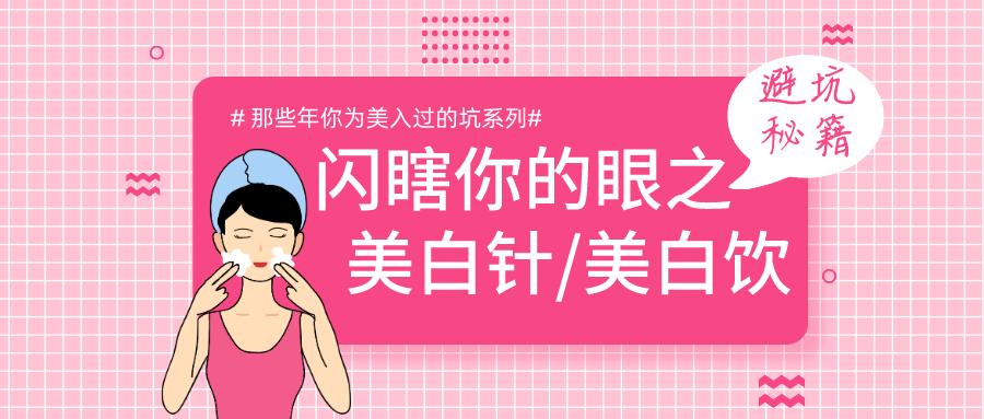 闪瞎你的眼之美白针/美白饮——那些年你为美入过的坑系列