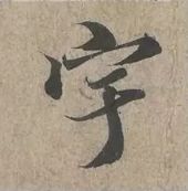 蜀素帖精确临摹,要不要精准临摹