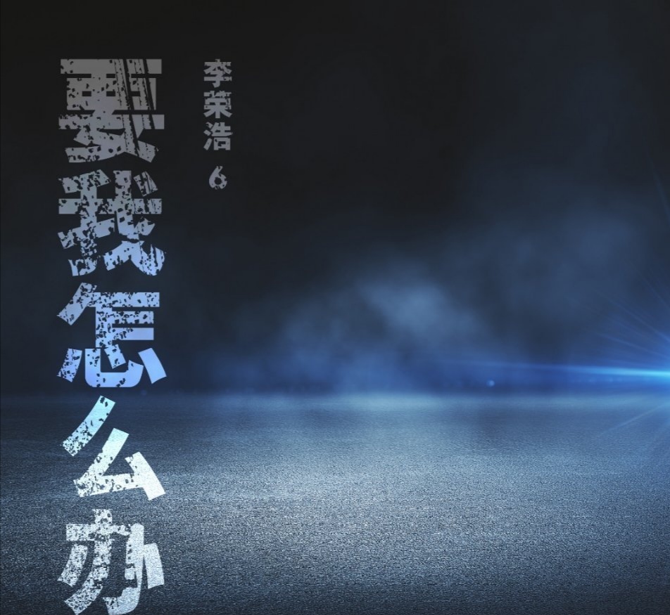 李荣浩唱的要我怎么办,李荣浩最新歌词完整版