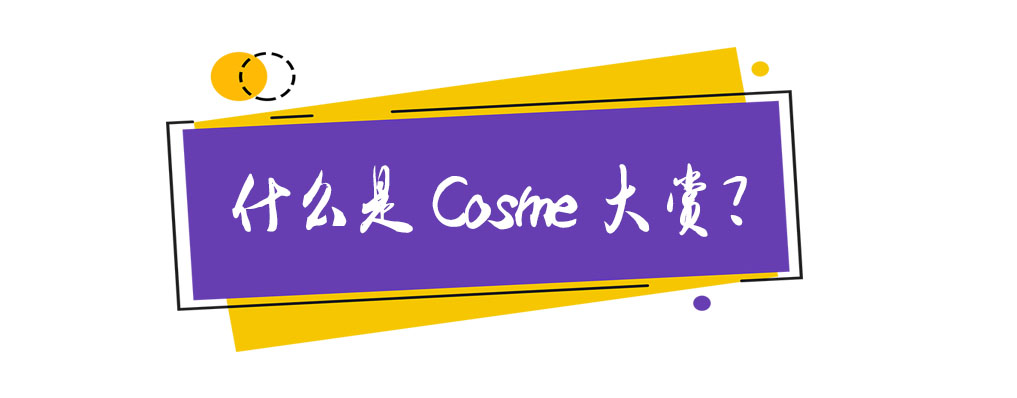 年度大赏cosme排名,2019cosme大赏全分析