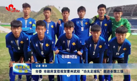 山东菏泽曹州武校足球,曹州武术学校足球队