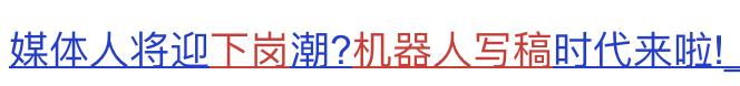 5年前机器人,国内首个写稿机器人