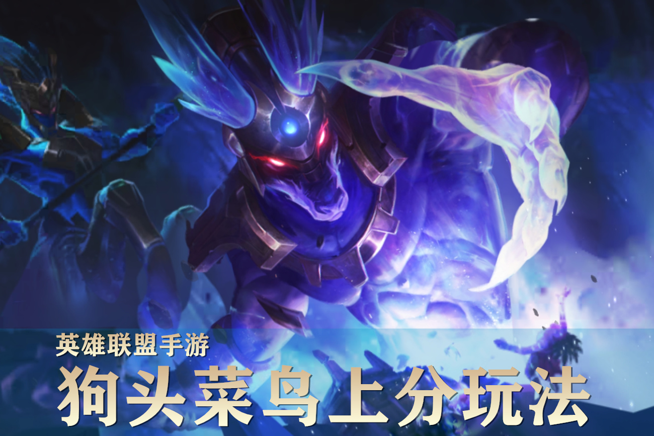 英雄联盟手游内瑟斯如何玩,手游英雄联盟补刀100要多久