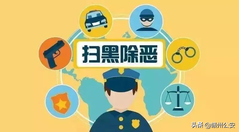 江西赣州最近打恶除霸名单,赣州开发区涉恶团伙