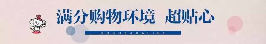 种草日本go购,cocokarafine上海店的地址