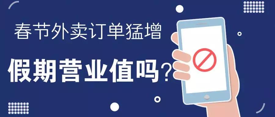 多地口碑饿了么订单翻倍的背后，春节开店，值不值？
