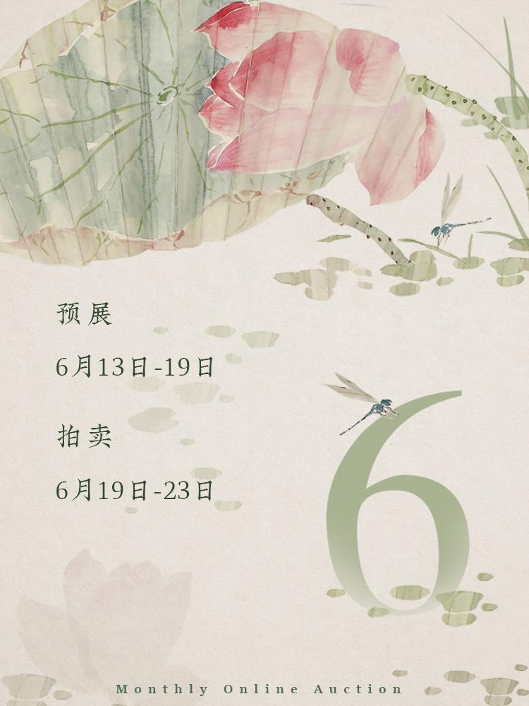 西泠网拍·艺是|每日多拍半周预告