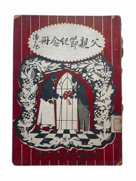 世界第一个父亲节来历,中国的父亲节是八月八日