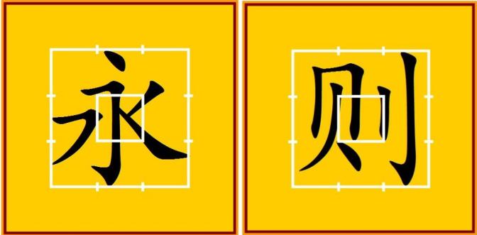 九宫格在书法中怎么用,九宫格书法练习口诀