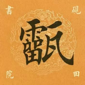 笔画太多的字都有哪些,笔画较多字写得很大怎么办