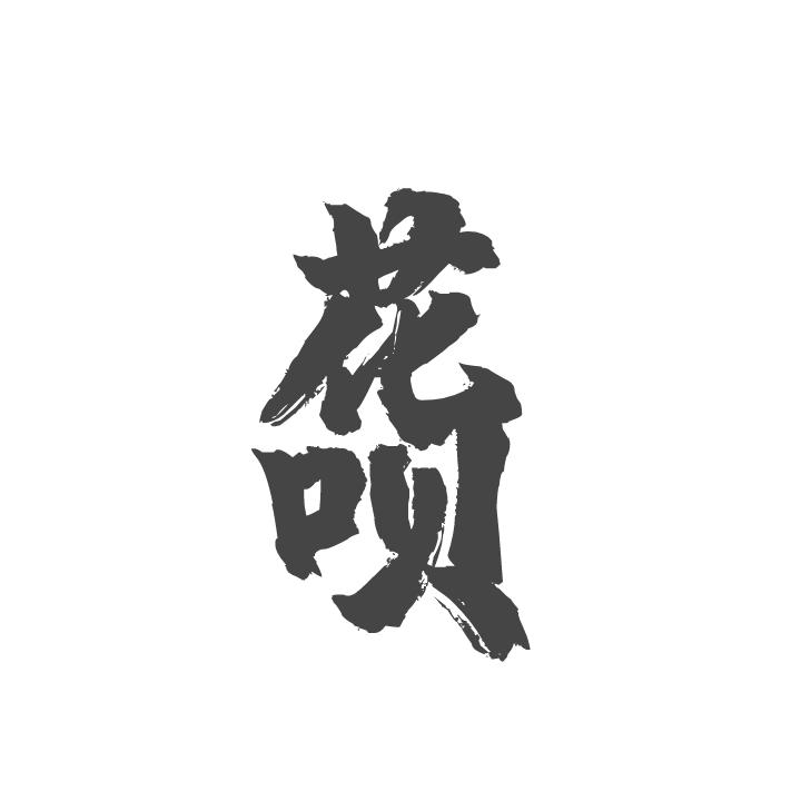 欠了花呗借呗钱的人死了还能用吗,人突然死了花呗借呗怎么还