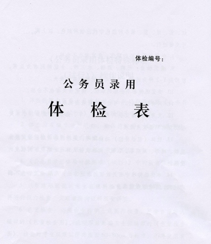 公务员体检基本知识,公务员调动体检需要注意什么