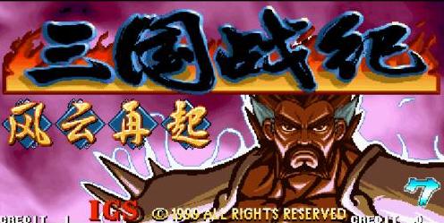 街机三国战纪都有哪些版,三国战纪街机游戏评价如何
