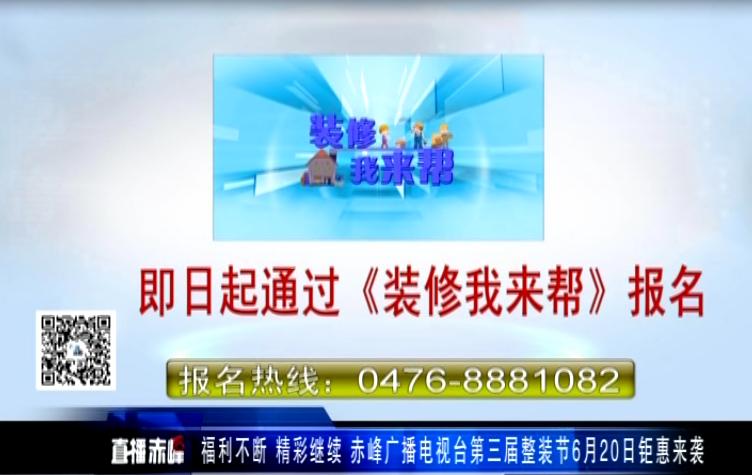 赤峰惠民整装节图片,赤峰惠民整装节视频