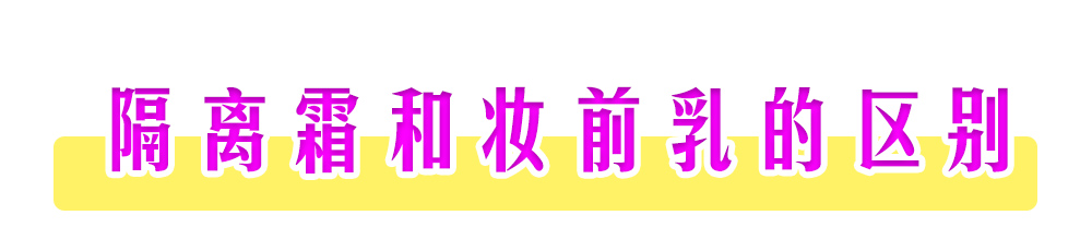 隔离霜与妆前乳区别,隔离妆前乳和隔离霜的区别在哪里