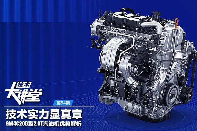 gw4c20发动机是多大排量,gw4c20b是不是十佳发动机