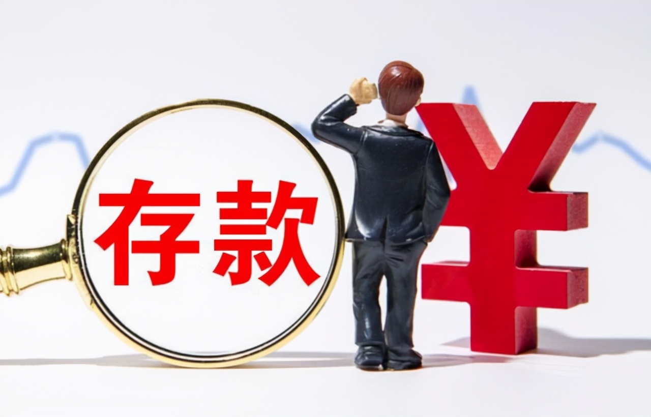 银行定存利率一直在下降,银行定期存款利率4.81%储户敢存吗