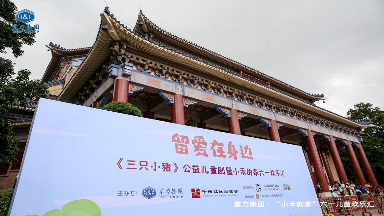 至善共生，富力25年为社会添美好