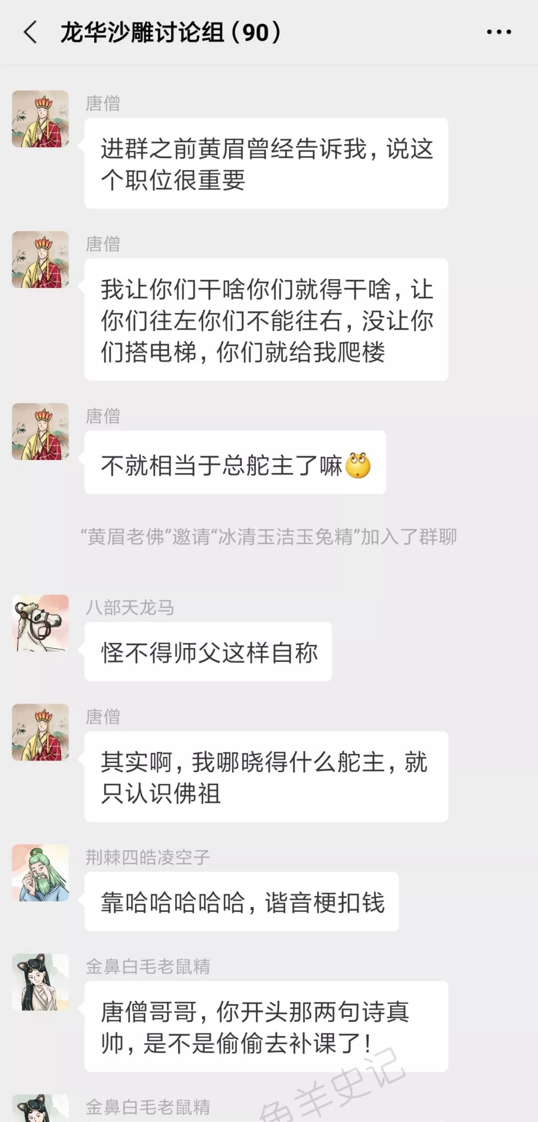 西游记神妖的微信群：来了来了，唐僧来了