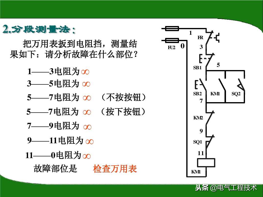 怎么快速排查电路故障？电阻法一步步教你，学电工会查故障很重要