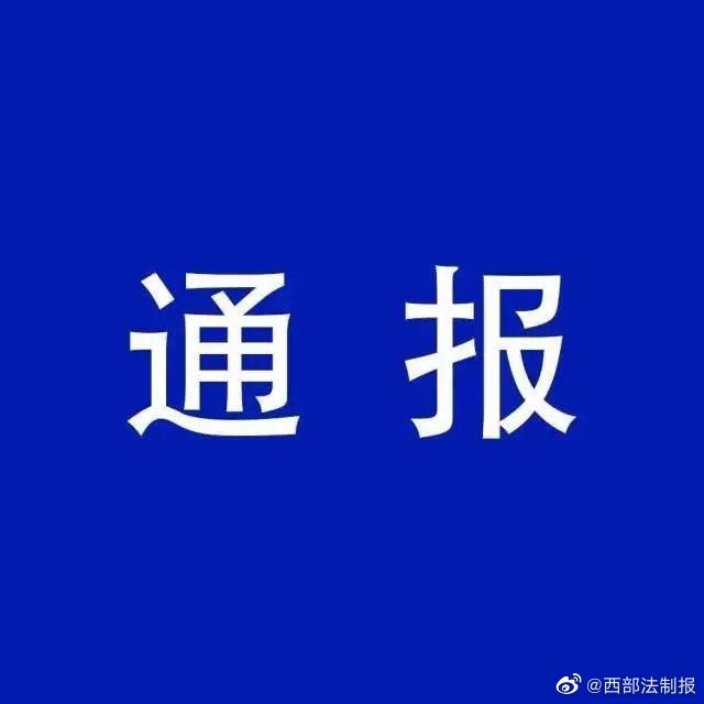 西安市疫情防控不力追责人员名单,西安疫情防控不力免职的名单