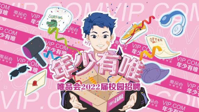 唯品会校招大专生,唯品会校招宣讲