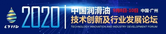 第八届润滑油创新发展论坛,2021中国润滑油技术创新论坛