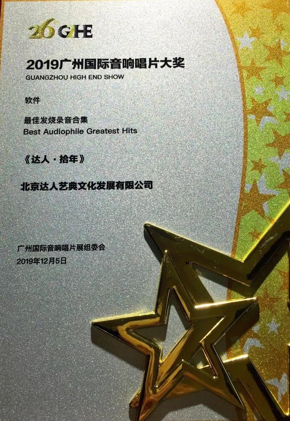 达人艺典荣获2019十大发烧唱片奖专辑组合